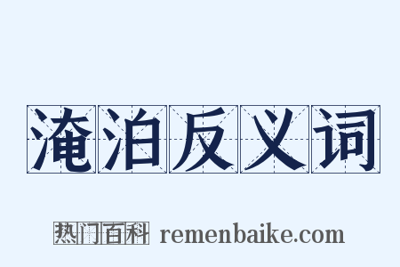 淹泊反义词是什么意思的图片